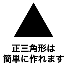 Keynote_正三角形の作り方図1