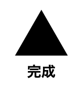 Keynote_正三角形の作り方図10